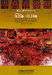 寺島春雄 『無題』 油彩画 - 北海道画廊