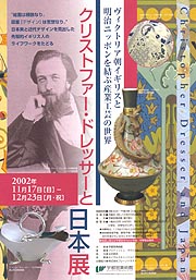 クリストファー・ドレッサーと日本展 | 見どころ・チケット・口コミ 
