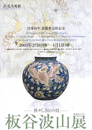 没後40年 素描集完結記念] 板谷波山展 －神々しき匠の技－ | 展覧会