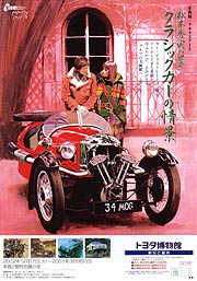 企画展] クルマとアート 松本秀実の世界 －クラシックカーの情景