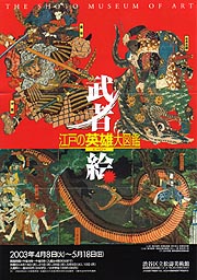 浮世絵 大武者絵展 カタログ 浮世絵大武者絵展 武者絵二百年の歴史をたどる : 本邦初・勇壮無比 The