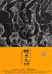 生誕百年記念展 棟方志功 - わだばゴッホになる - | 展覧会 | アイエム