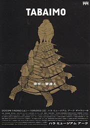 値下げしました！原美術館　束芋　ヨロヨロン展　ポスターＢ２サイズ 束芋 - 夢違え | 見どころ・チケット・口コミ | アイエム