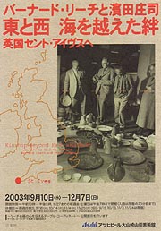 バーナード・リーチと濱田庄司 東と西 海を越えた絆 | 見どころ