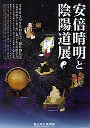 安倍晴明と陰陽道展 | 展覧会 | アイエム［インターネット