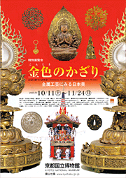 金色のかざり 特別展カタログ 特別展覧会 金色のかざり 金属工芸にみる