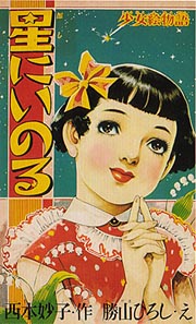 秋期企画展] 夢とあこがれの宝箱 昭和20～30年代の少女雑誌展
