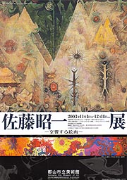 佐藤昭一展 - 交響する絵画 - | 見どころ・チケット・口コミ