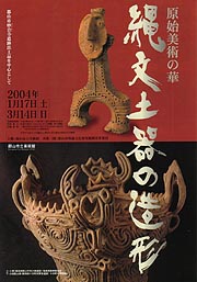 原始美術の華 縄文土器の造形 | 展覧会 | アイエム［インターネット
