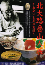 北大路魯山人展 美食と審美の世界 1998年 毎日新聞社 北大路魯山人展