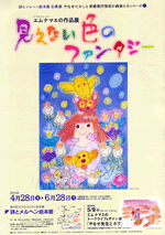エム・ナマエ作　空飛ぶゾウ イラストレーター エムナマエの作品展 見えない色のファンタジー