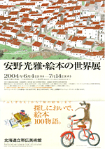 安野光雅・絵本の世界展 | 見どころ・チケット・口コミ | アイエム