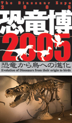 恐竜博2005」 | 見どころ・チケット・口コミ | アイエム