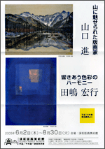 山に魅せられた版画家 山口進／響きあう色彩のハーモニー 田嶋宏行