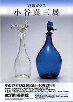 倉敷ガラス 小谷真三展 | 展覧会 | アイエム［インターネット
