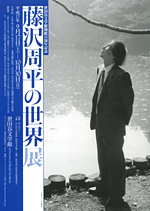 藤沢周平の世界展 | 見どころ・チケット・口コミ | アイエム