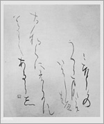 華邨の書‐古筆の散らしに学ぶ‐」展 | 見どころ・チケット・口コミ