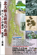 北海道大学創基130周年記念企画展示「北大樺太研究の系譜－サハリンの