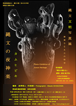 再入荷アイテム 縄文の夜神楽」 縄文文明写真展 滋澤雅人 展覧会 | 写真展 アート・デザイン・音楽