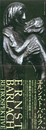 【図録】ドイツ表現主義の彫刻家 エルンスト・バルラハ ERNST BARLACH エルンスト・バルラハ展図録 ドイツ表現主義の彫刻家 / 古本
