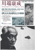 川端康成－－文豪が愛した美の世界－－ | 展覧会 | アイエム
