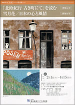 第4期テーマ作品展『「北欧紀行 古き町にて」を読む』、『雪月花／日本