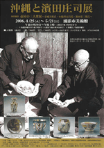 沖縄と濱田庄司展」 | 見どころ・チケット・口コミ | アイエム
