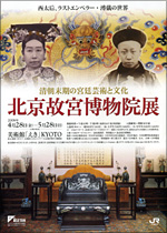 清朝末期の宮廷芸術と文化「北京故宮博物院展」 | 見どころ・チケット