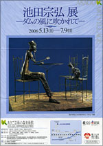 池田宗弘展 －ダムの風に吹かれて－」 | 展覧会 | アイエム