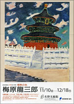 佐野美術館創立40周年記念 特別展「情熱の色 梅原龍三郎」 | 見どころ