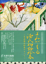 特別展「よみがえる源氏物語絵巻 ～平成復元絵巻のすべて