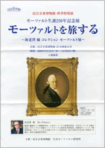 モーツァルト生誕250年記念展 「モーツァルトを旅する」 | 展覧会