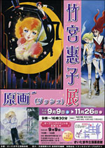 竹宮惠子原画′（ダッシュ）展」 | 展覧会 | アイエム［インターネット