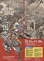 特別展「美術の中の三国志」 | 見どころ・チケット・口コミ | アイエム