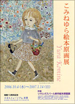 こみねゆら絵本原画展」 | 見どころ・チケット・口コミ | アイエム 