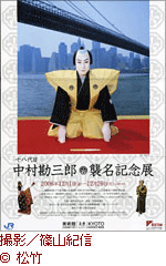 十八代目 中村勘三郎 襲名記念展」 | 展覧会 | アイエム