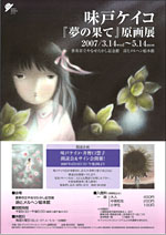 味戸ケイコ『夢の果て』原画展 | 見どころ・チケット・口コミ