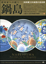 特別展「将軍家への献上 鍋島(なべしま) - 日本磁器の最高峰