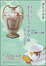 大賀・若林コレクション「オールドノリタケ展－海を渡った陶磁器