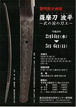 企画展「薩摩刀 波平 ～武の国の刀工～」 | 展覧会 | アイエム