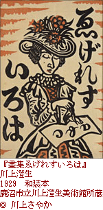 ゑげれすいろは－版画家 川上澄生展」 | 展覧会 | アイエム