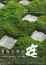 生誕110年 重森三玲の庭 -地上の小宇宙-」 | 見どころ・チケット
