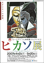特別展「ピカソ展 ～ルートヴィッヒ美術館コレクション～」 | 展覧会