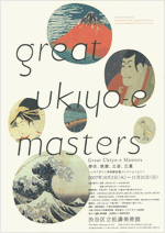 Great Ukiyo-e Masters 春信、歌麿、北斎、広重 | 見どころ・チケット 