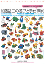 加藤裕三の遊びと手仕事展」 | 展覧会 | アイエム［インターネット