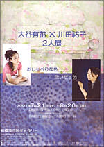 大谷有花 川田祐子 2人展 展覧会 アイエム インターネットミュージアム