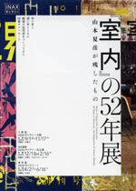 室内』の52年 - 山本夏彦が残したもの - 展 | 展覧会 | アイエム