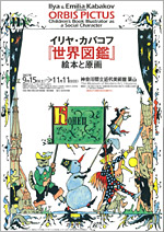 イリヤ・カバコフ　世界図鑑 イリヤ・カバコフ『世界図鑑』絵本と原画 | 見どころ・チケット