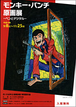 モンキー・パンチ原画展 －ペンとデジタル－」 | 展覧会 | アイエム