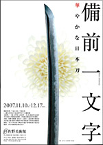 備前一文字 華やかな日本刀(佐野美術館 林原美術館 大倉集古館